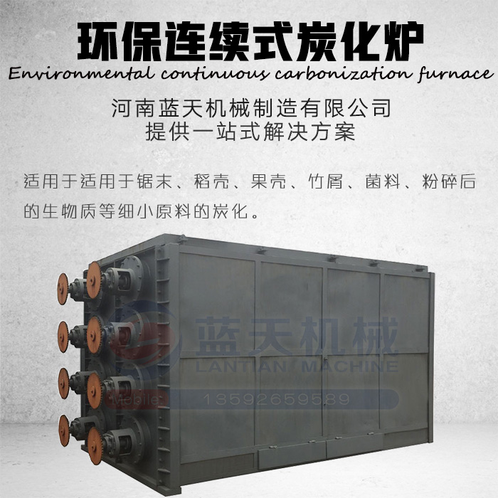 环保连续式炭化炉产品展示